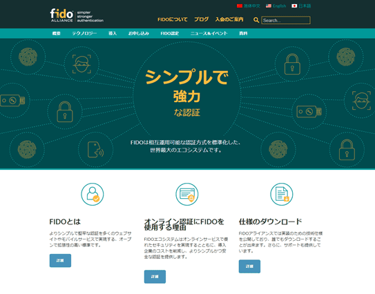 FIDO Allianceのwebサイト