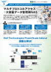 マルチプロトコルアクセス＋大容量データ管理用NAS