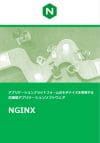NGINX紹介資料