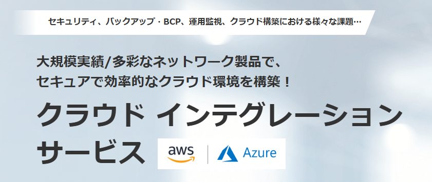 東京エレクトロンデバイスのクラウドインテグレーションサービス_AWSメーカーページ