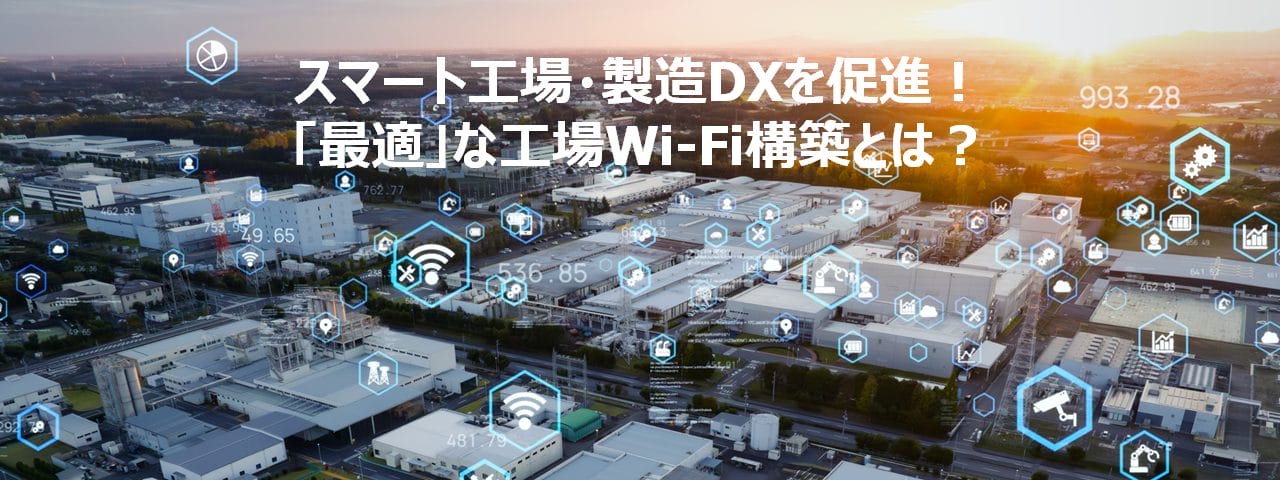 【アーカイブ配信】スマート工場・製造DXを促進！「最適」な工場Wi-Fi構築とは？