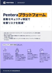 Penteraプラットフォーム