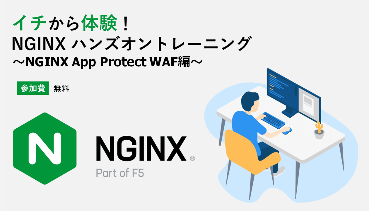 イチから体験！ NGINXハンズオントレーニング ～NGINX App Protect WAF編～