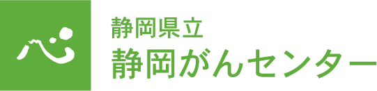 静岡県立静岡がんセンター