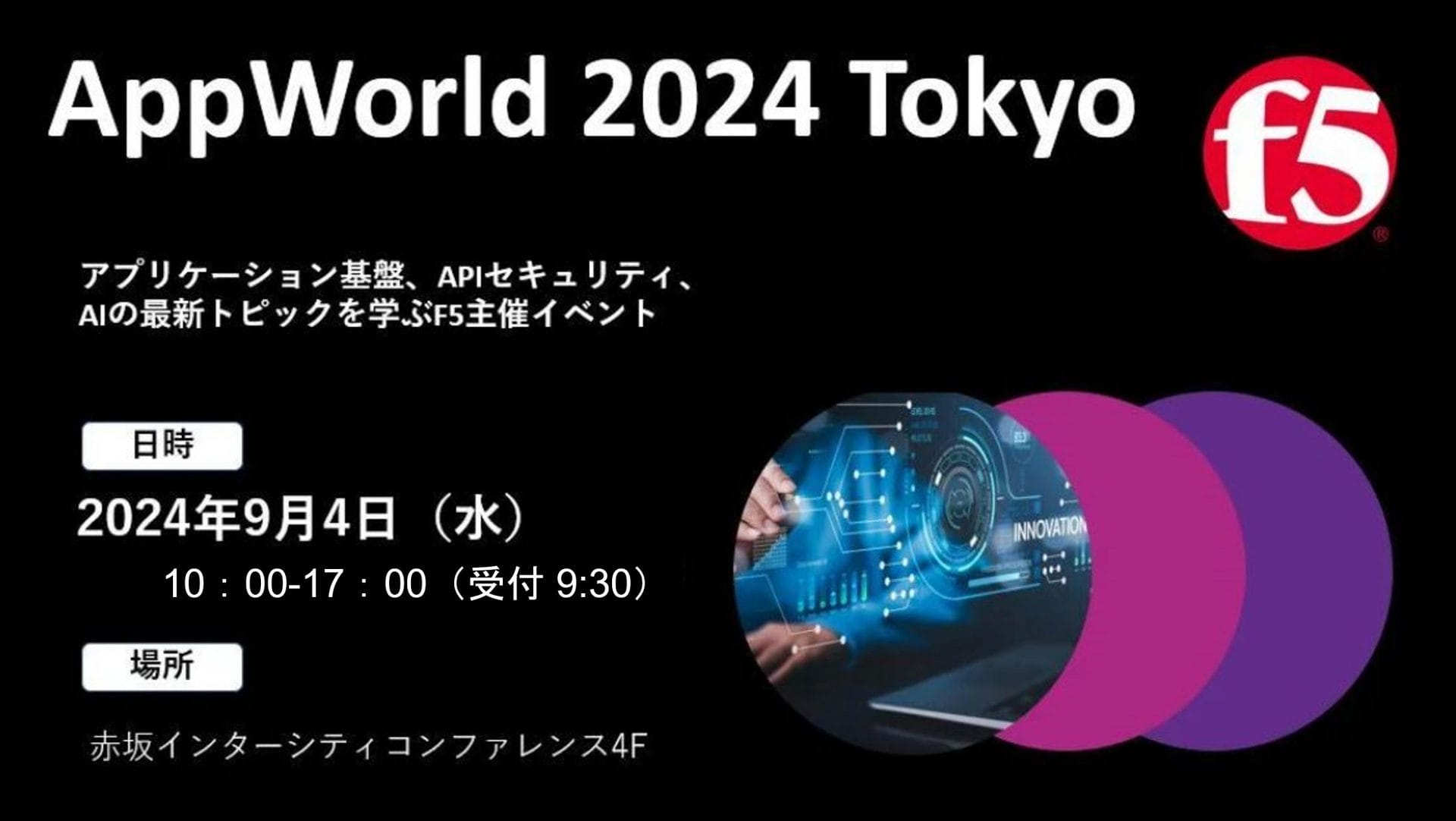 ［東京］F5 AppWorld2024 Tokyo出展