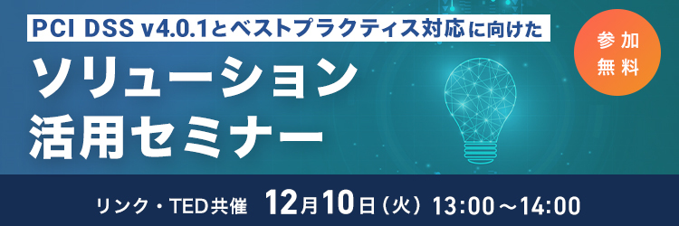 PCI DSS v4.0.1とベストプラクティス対応に向けたソリューション活用 セミナー