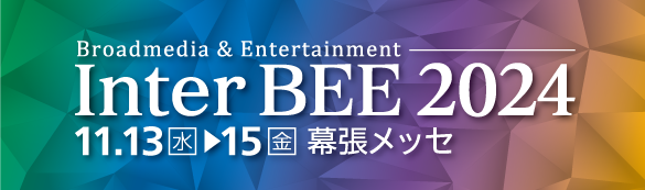 InterBEE2024に出展します