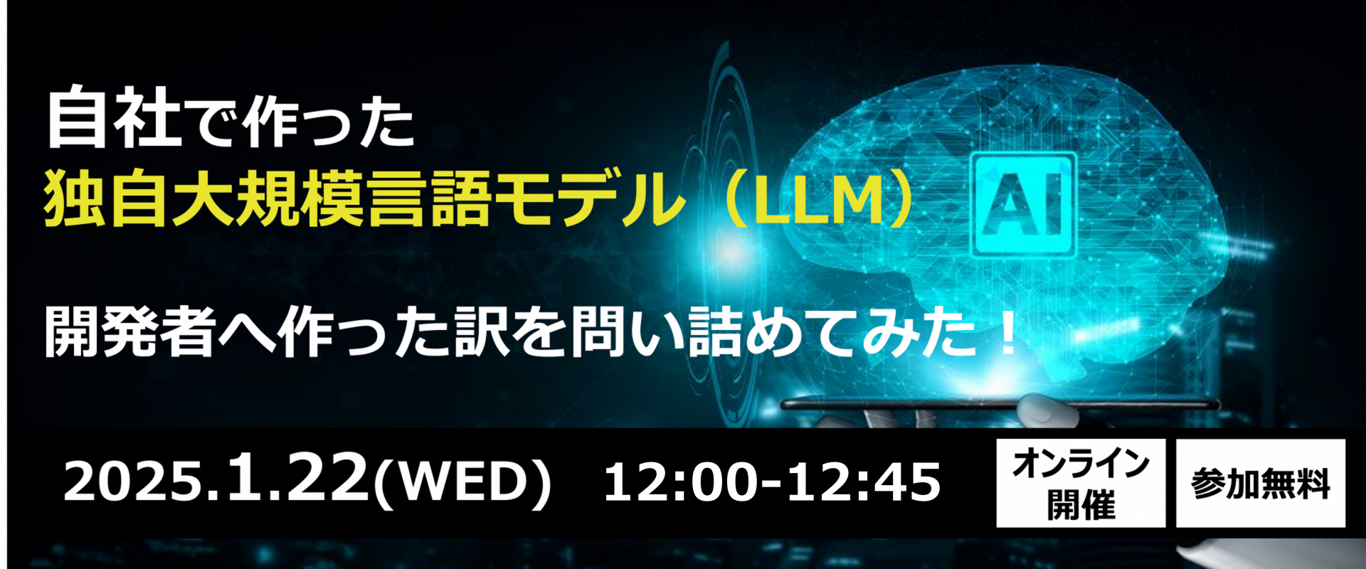 自社で作った独自大規模言語モデル（LLM）、開発者へ作った訳を問い詰めてみた！