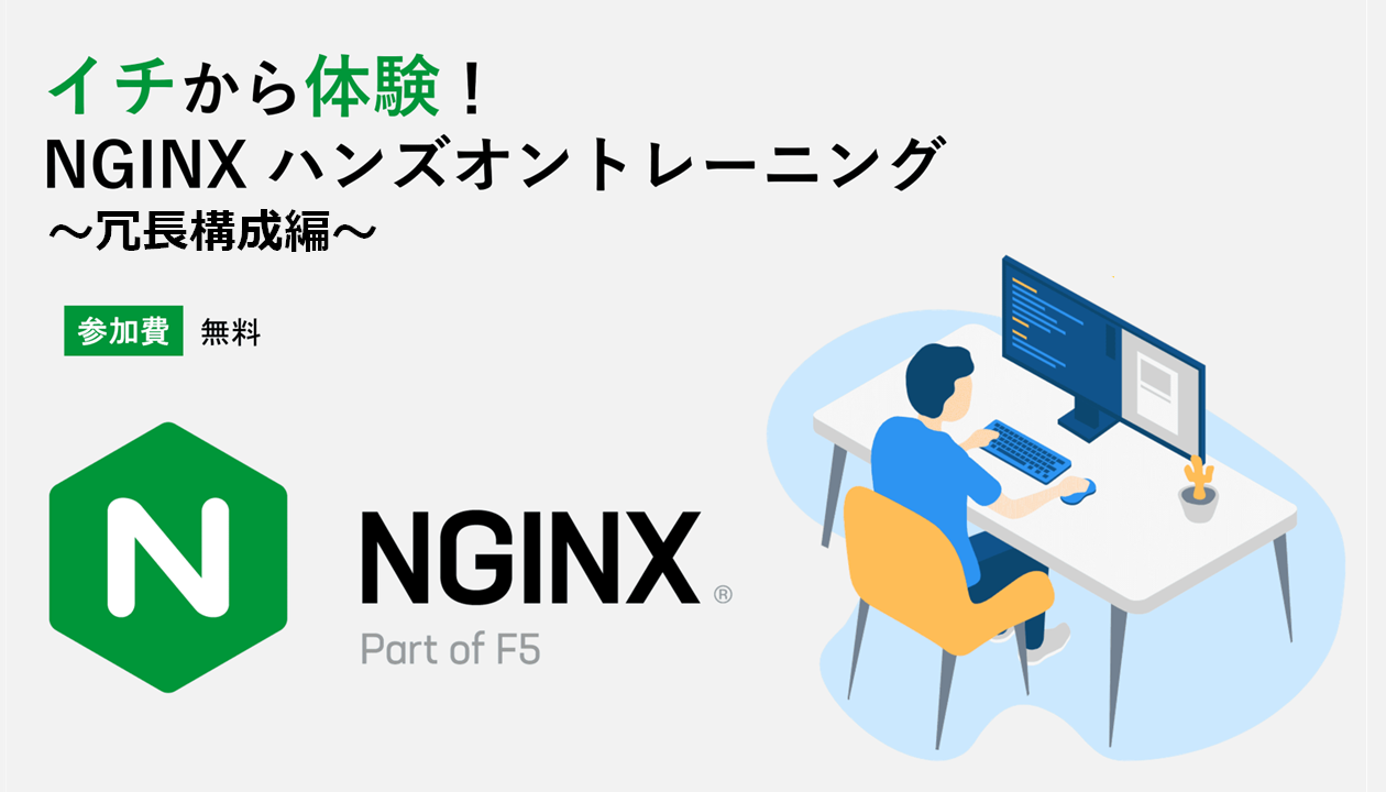 イチから体験！ NGINX ハンズオントレーニング ～冗長構成編～