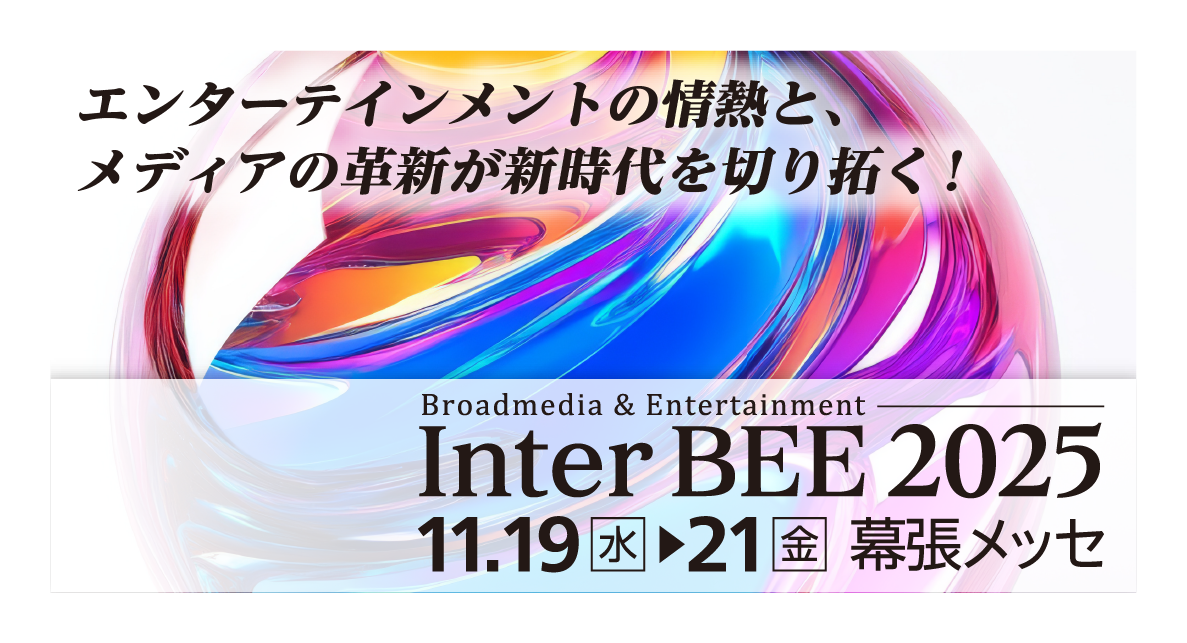 Inter BEE 2025へ出展します