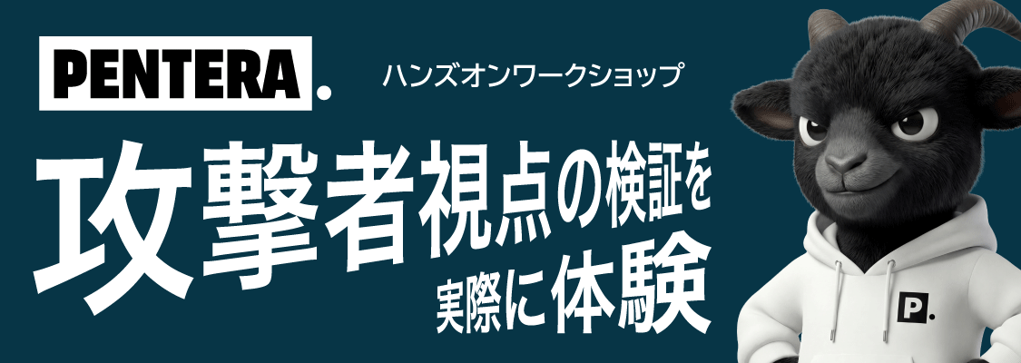 Penteraハンズオンワークショップ<br />- 攻撃者視点の検証を実際に体験 -