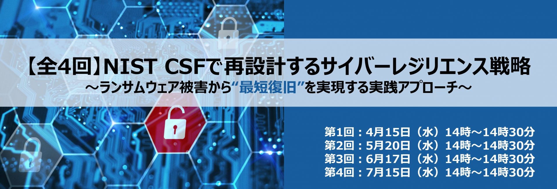 【全4回】NIST CSFで再設計するサイバーレジリエンス戦略 ～ランサムウェア被害から“最短復旧”を実現する実践アプローチ～