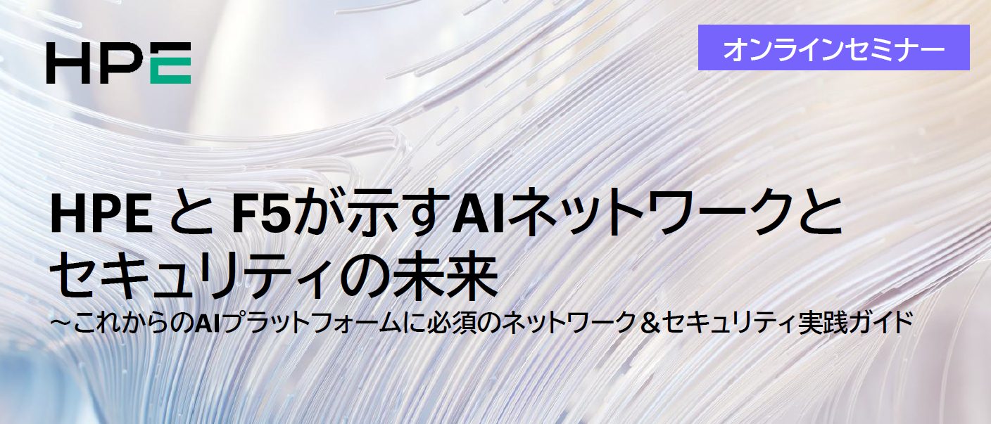 HPEとF5が示すAIネットワークとセキュリティの未来  <br />～これからのAIプラットフォームに必須のネットワーク＆セキュリティ実践ガイド