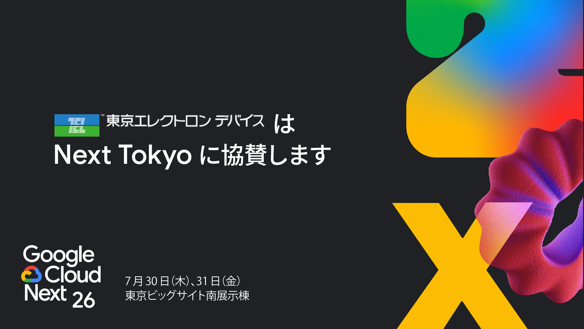 ［東京］「Google Cloud Next Tokyo 26 」へ出展します