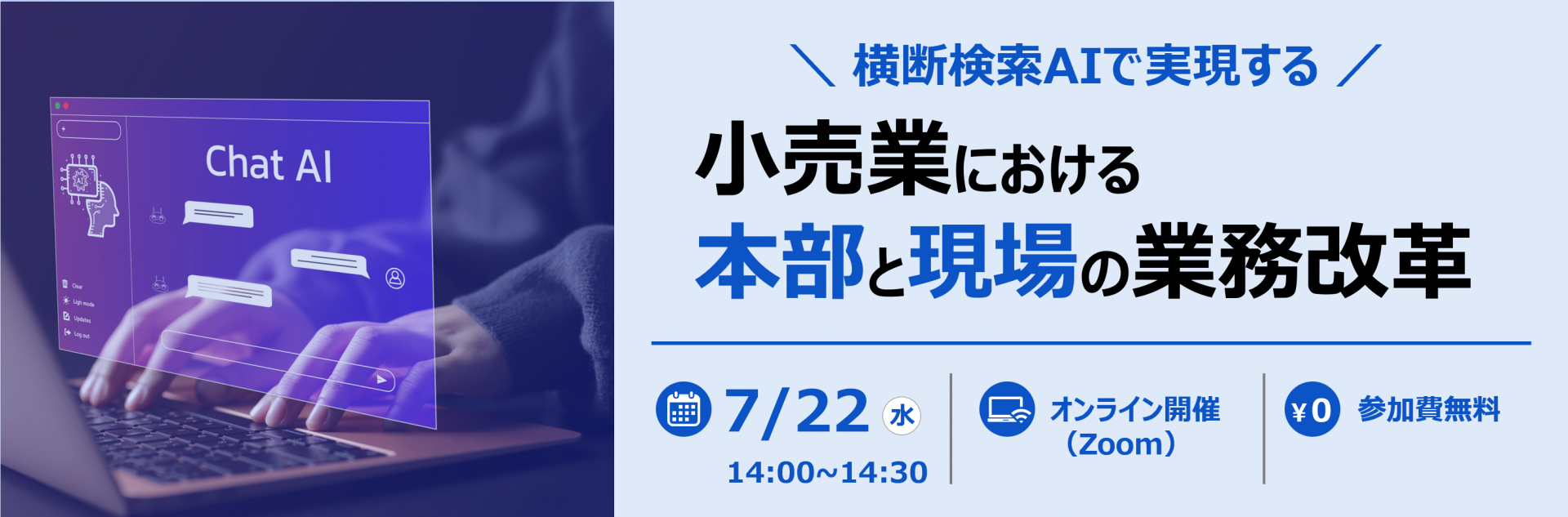 横断検索AIで実現する小売業における本部と現場の業務改革