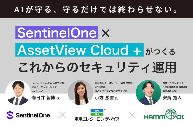 AIが守る、守るだけでは終わらせない。～SentinelOne×AssetView Cloud＋がつくる、これからのセキュリティ運用～<br />