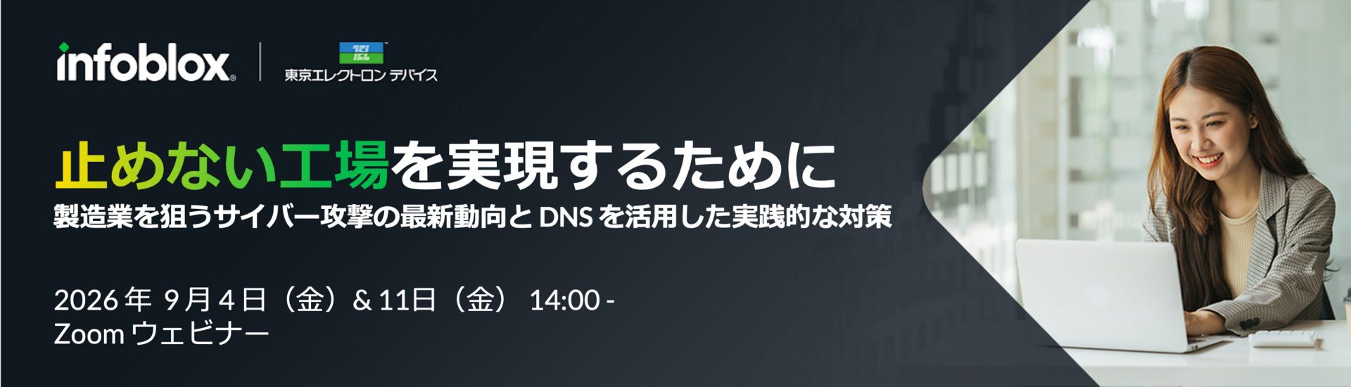 「止めない工場を実現するために」製造業を狙うサイバー攻撃の最新動向と、DNSを活用した実践的な対策