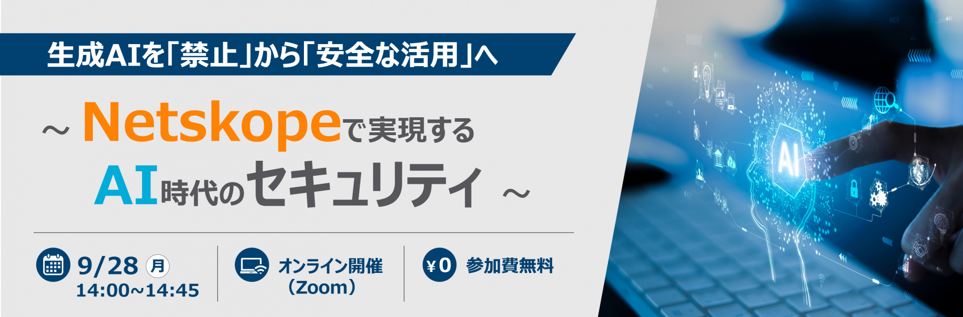 生成AIを「禁止」から「安全な活用」へ<br />～Netskopeで実現するAI時代のセキュリティ～