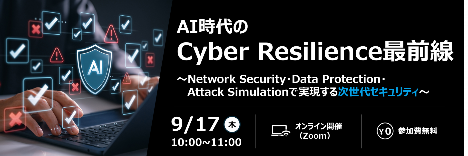 AI時代のCyber Resilience最前線<br />～Network Security・Data Protection・Attack Simulationで実現する次世代セキュリティ～