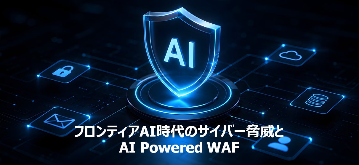 フロンティアAI時代のサイバー脅威とAI Powered WAF