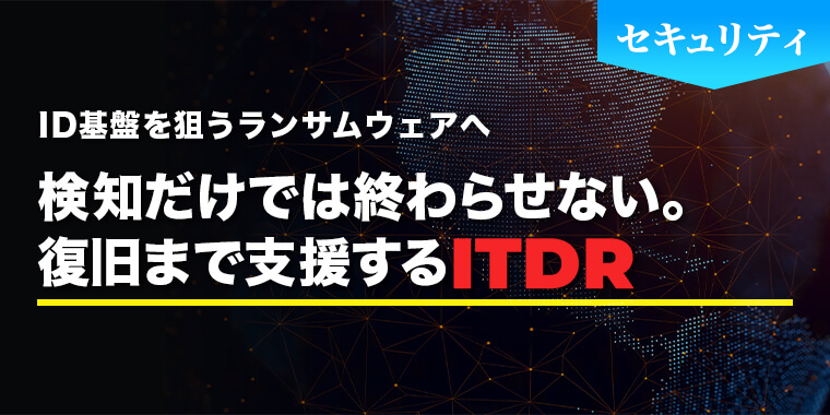 ID基盤を狙うランサムウェアへ 検知だけでは終わらせない。復旧まで支援するITDR