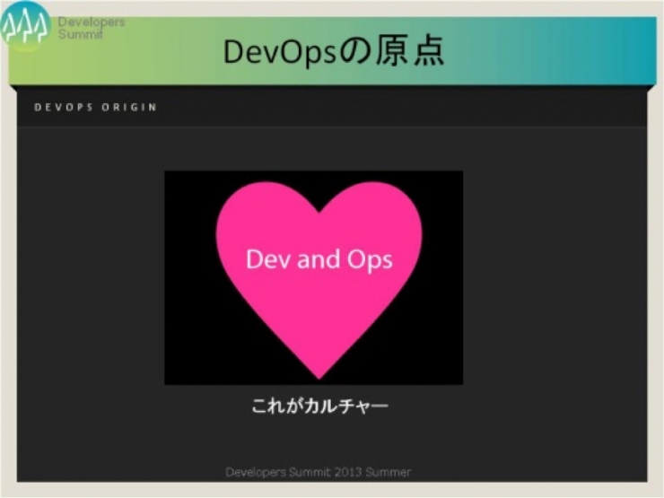 著者が2013年に行われたイベント「Developers Summit 2013 Summer」のDevOpsについての講演で使用したスライド。いずれも原点となった「Velocity 2009」のFlickrエンジニアの講演から引用したものです。