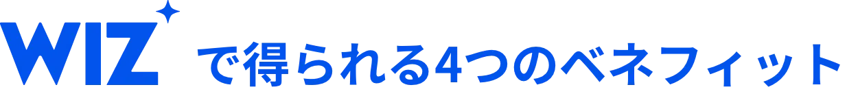 WIZで得られる4つのベネフィット