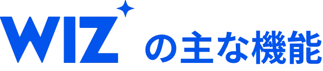 WIZの主な機能