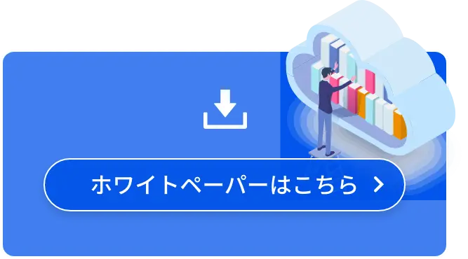 ホワイトペーパーはこちら